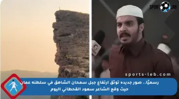 رسميًا.. صور جديدة توثق ارتفاع جبل سمحان الشاهق في سلطنة عمان حيث وقع الشاعر سعود القحطاني اليوم